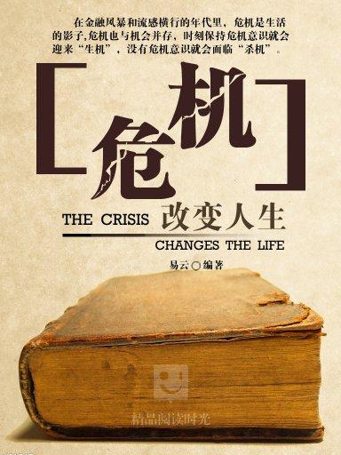 危机改变人生 搜狗百科