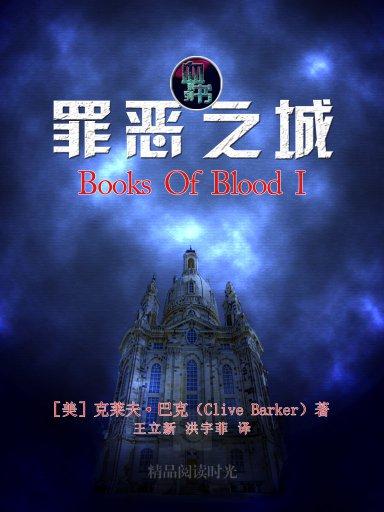 血书1:罪恶之城 - 搜狗百科