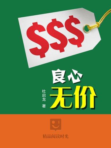 良心无价