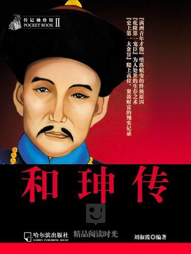传记袖珍馆:和珅传