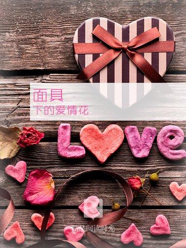 爱情的面具电视剧