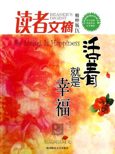 活着就是幸福经典美文