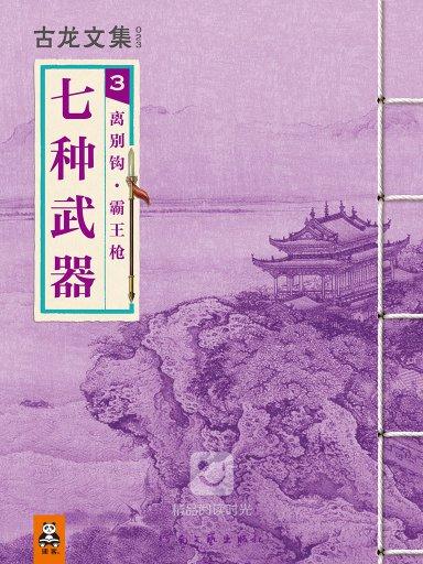 七种武器 3:离别钩·霸王枪(竖版)