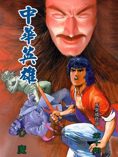 中华英雄 10