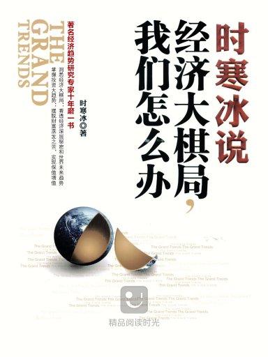 时寒冰说：经济大棋局,我们怎么办 - 搜狗百科