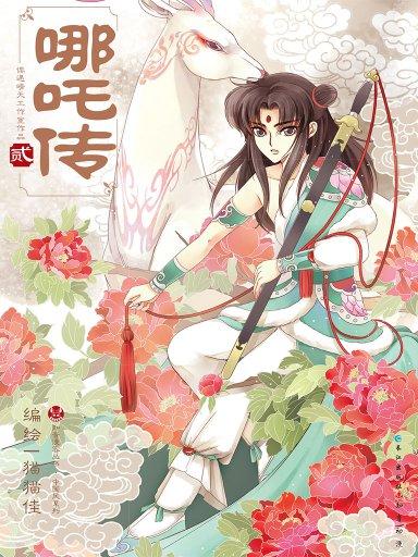 哪吒传 2
