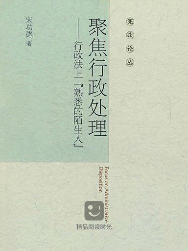 添加義項 同義詞 收藏 分享 編輯詞條 書名 聚焦行政處理:行政法上