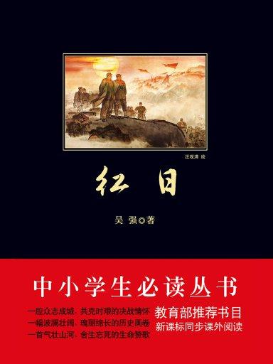 紅日(中小學生必讀叢書)