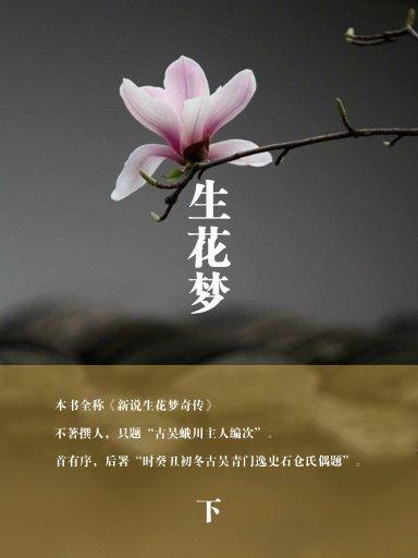 生花梦 下