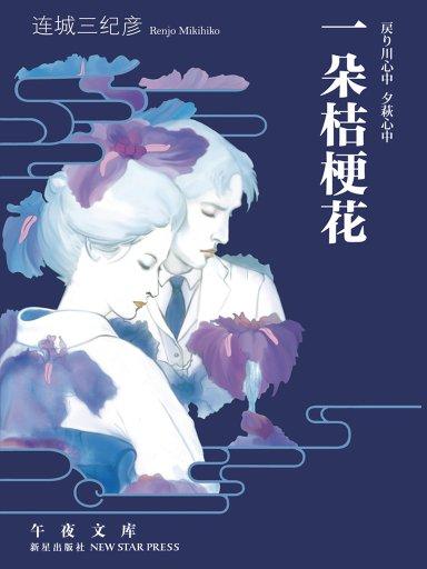 一朵桔梗花(午夜文庫)