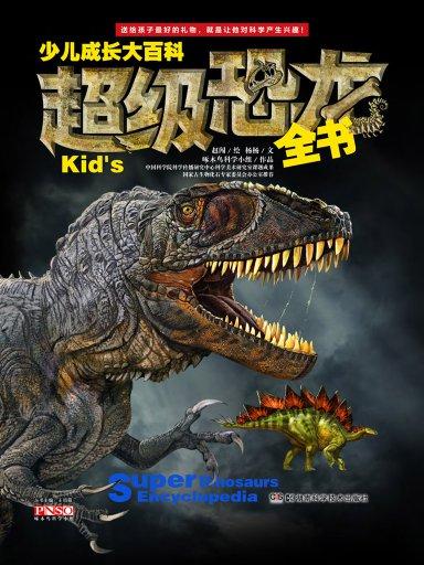 超级恐龙全书
