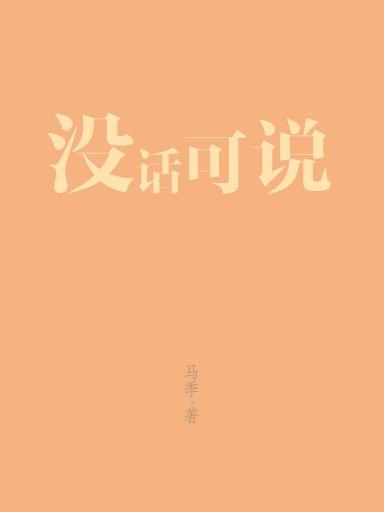 没话可说(马季作品)