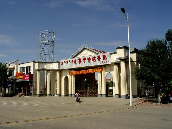 集宁师范学院位于内蒙古自治区乌兰察布市集宁