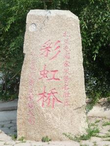 彩虹桥
