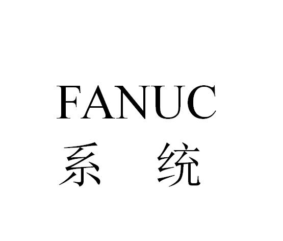 fanuc系统 - 搜狗百科