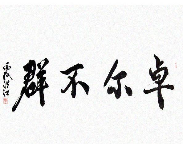 古典成语卓尔不群起名列举