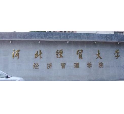 河北經貿大學經濟管理學院