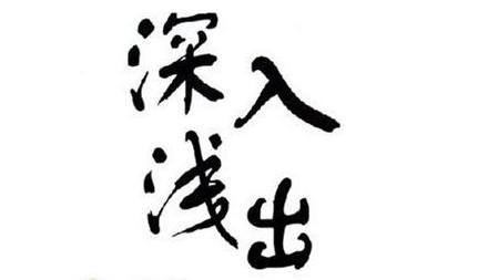 关于深入浅出的成语解释