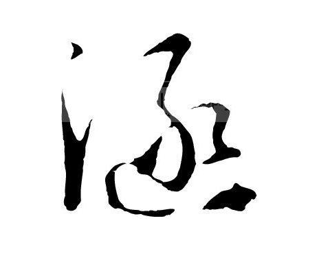 在《归藏易》中"涵"字代表人缘,贵人缘;在《九丘》中"涵"字代表好运