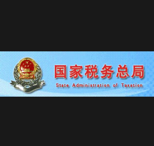 中华人民共和国国家税务总局 - 搜狗百科