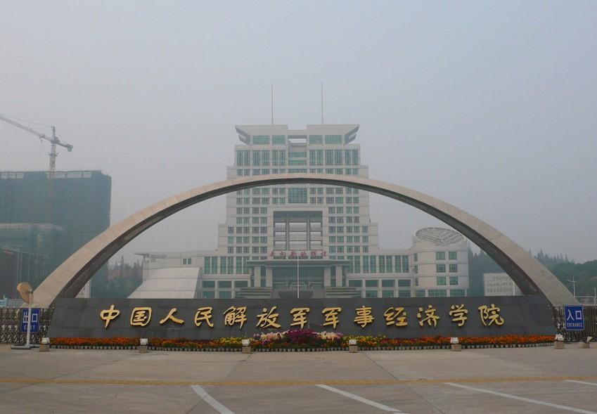 中国人民解放军军事经济学院