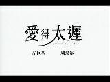 爱得太迟