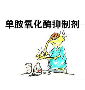 单胺氧化酶抑制剂