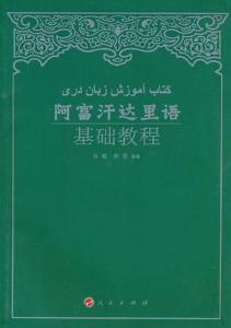 《阿富汗达里语基础教程》