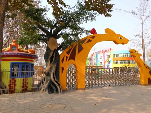 长颈鹿幼儿园