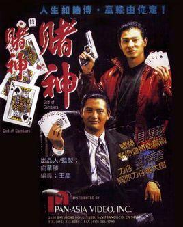 赌神1演员表全部