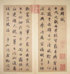 为元代文人赵孟頫于1301年创作的的书法作品.
