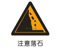 注意落石标志