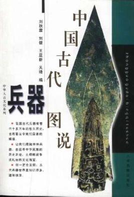 中国古代兵器图说