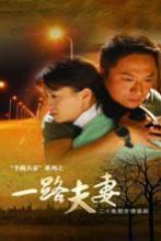 一路夫妻 海报
