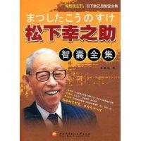 松下幸之助智囊全集 孙鹤翎著书籍 搜狗百科