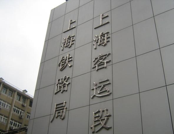 上海铁路局大楼图片