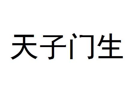 天子門生(拼音:tiān zǐ mén shēng),是指參加殿試被錄取的