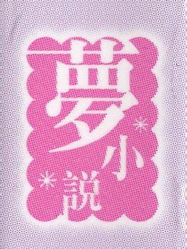 梦小说 爱情 搜狗百科