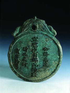 元宣慰使司都元帅府夜行铜腰牌