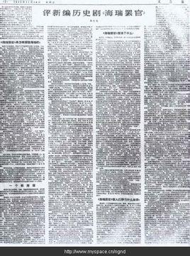 评新编历史剧〈海瑞罢官〉