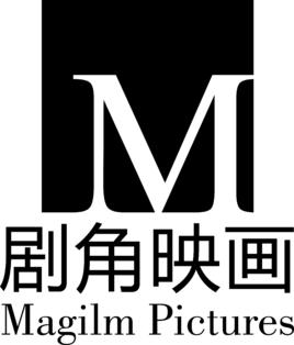 北京剧角映画文化传媒有限公司