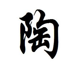 陶（姓氏） 搜狗百科