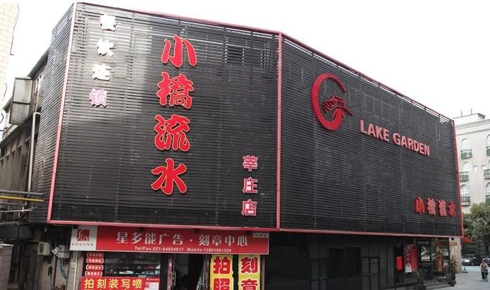 上海小桥流水餐厅