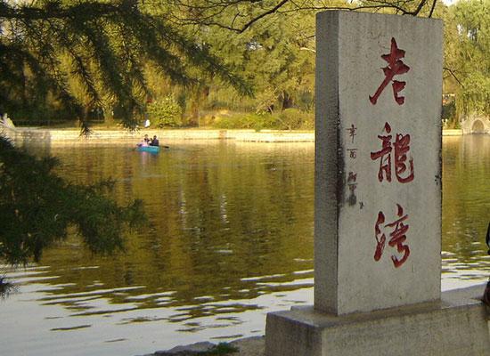 老龍灣景區位於平度市區北10餘公里處,依山傍水,風光秀麗,歷史古蹟頗