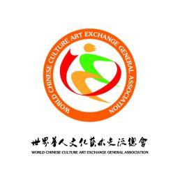 世界华人文化艺术交流总会
