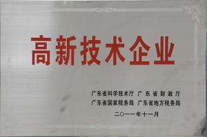 高新技术企业