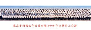 北京旧车市场员工合影（2005年）
