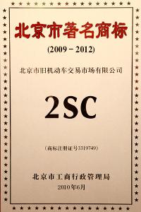 北京市著名商标证书