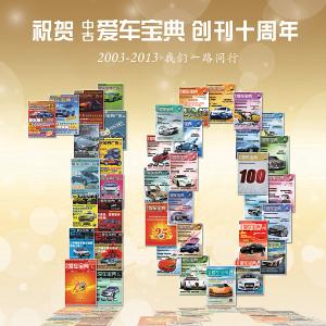 《爱车宝典》创刊十年庆海报