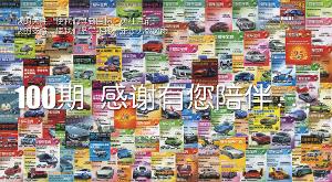 《爱车宝典》第100期海报
